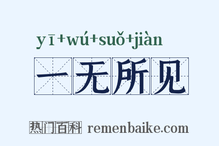 一无所见是什么意思的图片